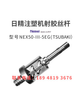 日精注塑机滚珠丝杆NEX50-III-5EG射胶丝杆进口非标
