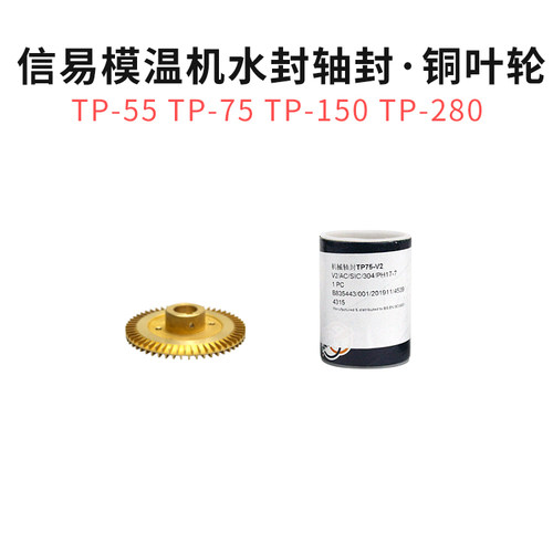 信易水泵水封TP-55-75-150-280