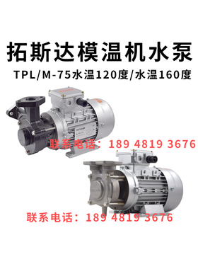 原装拓斯达模温机水泵TPL-75 TPM-75水封轴封油封120度160度