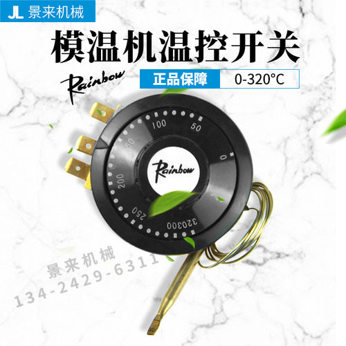 韩国Rainbow彩虹旋钮模温机超温保护开关TS-320S调节器温度开关