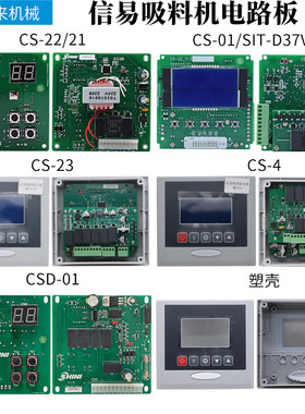 信易吸料机电路板上料机CS-01 SIT-D37V104 一体式分体式控制板
