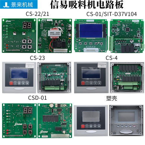 信易吸料机电路板上料机CS-01 SIT-D37V104 一体式分体式控制板