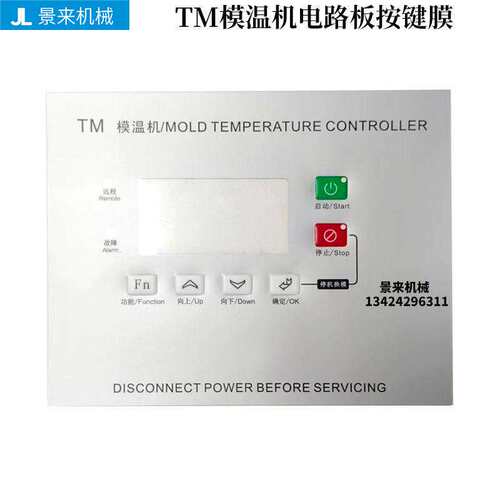 模温机电路板按键膜TM水温机油温机贴纸
