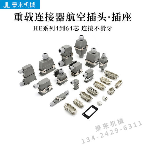 热流道重载连接器HE-6芯10针16矩形48航空插头24防水工业插座32
