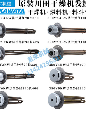 川田原装干燥机发热管烘料机电热料斗加热管2.4/2.7/2/4/9KW380V