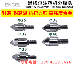 恩格尔注塑机分胶头分嘴器耐磨高强度合金材质三件套火箭头过胶