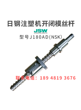 日钢注塑机滚珠丝杆J180AD开闭模丝杆NSK原装进口非标
