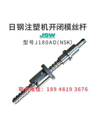 日钢注塑机滚珠丝杆J180AD开闭模丝杆NSK原装进口非标