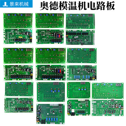 原装模温机控制板模温机电路板适用于奥德久阳等品牌电路控制板