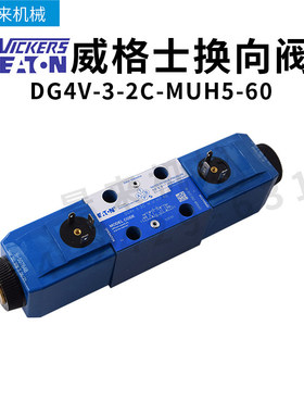 威格士电磁阀DG4V-3-2C-MUH5-60换向阀单向液压阀五金阀门比例阀