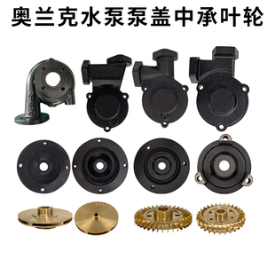 奥兰克水泵RGP-RGZ-WM-WD-10-20-30泵盖模温机配件叶轮增压泵中承