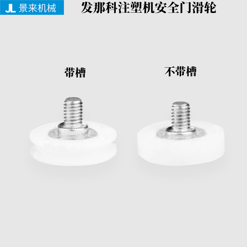 发那科注塑机安全门滑轮轮子图片