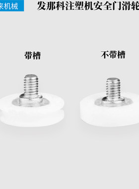 发那科注塑机安全门滑轮轮子
