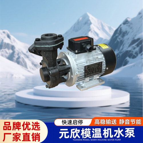 模温机水泵元新元欣热水泵YS-36B  YS-36C铸铁电动120/180/200度