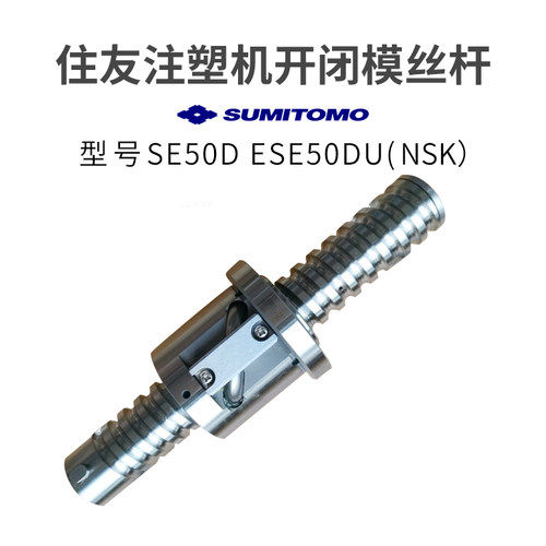 住友注塑机滚珠丝杆SE50DESE50DU开闭模丝杆NSK进口