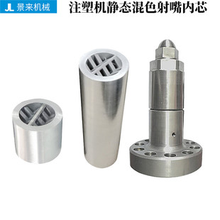 注塑机射嘴静态混色混炼芯拌料芯搅拌芯静态射咀内芯混合器色母粒