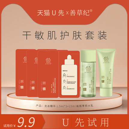 【U先试用】善草纪茉莉水乳15ml+4.5ml龙血精华 补水修护