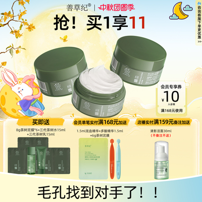 善草纪茶树控油泥膜深层清洁去黑头白头粉刺改善毛孔粗大涂抹面膜