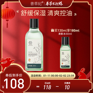 善草纪清影茶树透感水 控油舒缓油皮敏感肌爽肤水