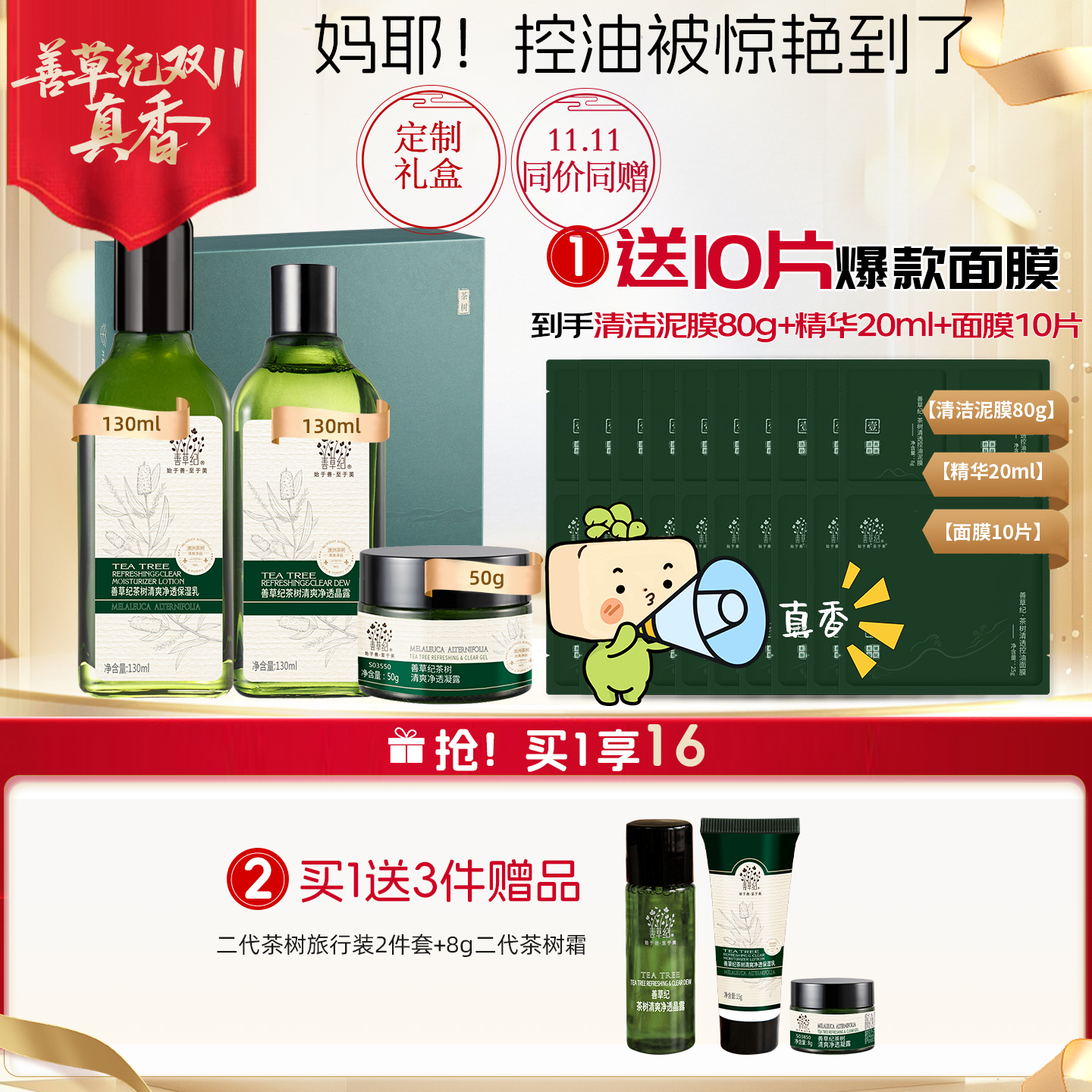 [礼盒套装]善草纪二代茶树清影水乳套装 油皮油敏肌舒缓保湿控油