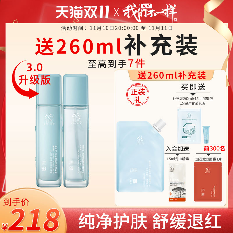 【双11提前购】善草纪洋甘菊舒缓水乳套装 保湿退红修护降燥水乳