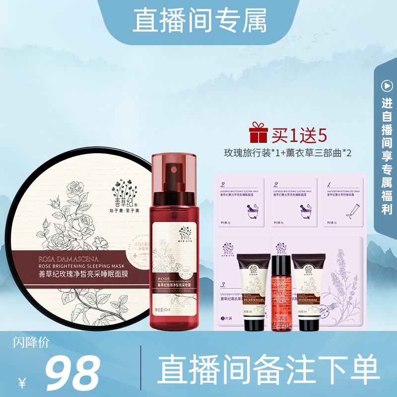 【20:00直播下单】善草纪玫瑰睡眠面膜+玫瑰喷雾补水保湿抗皱紧致