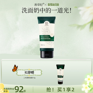善草纪善草纪二代茶树洁面女男补水清洁毛孔控油洗面奶学生护肤品