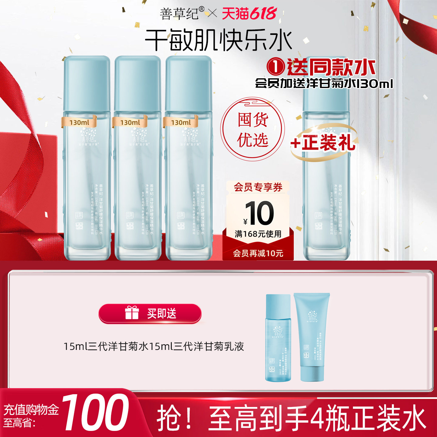 善草纪三代洋甘菊舒缓柔肤水学生补水保湿修护退红降燥湿敷爽肤水