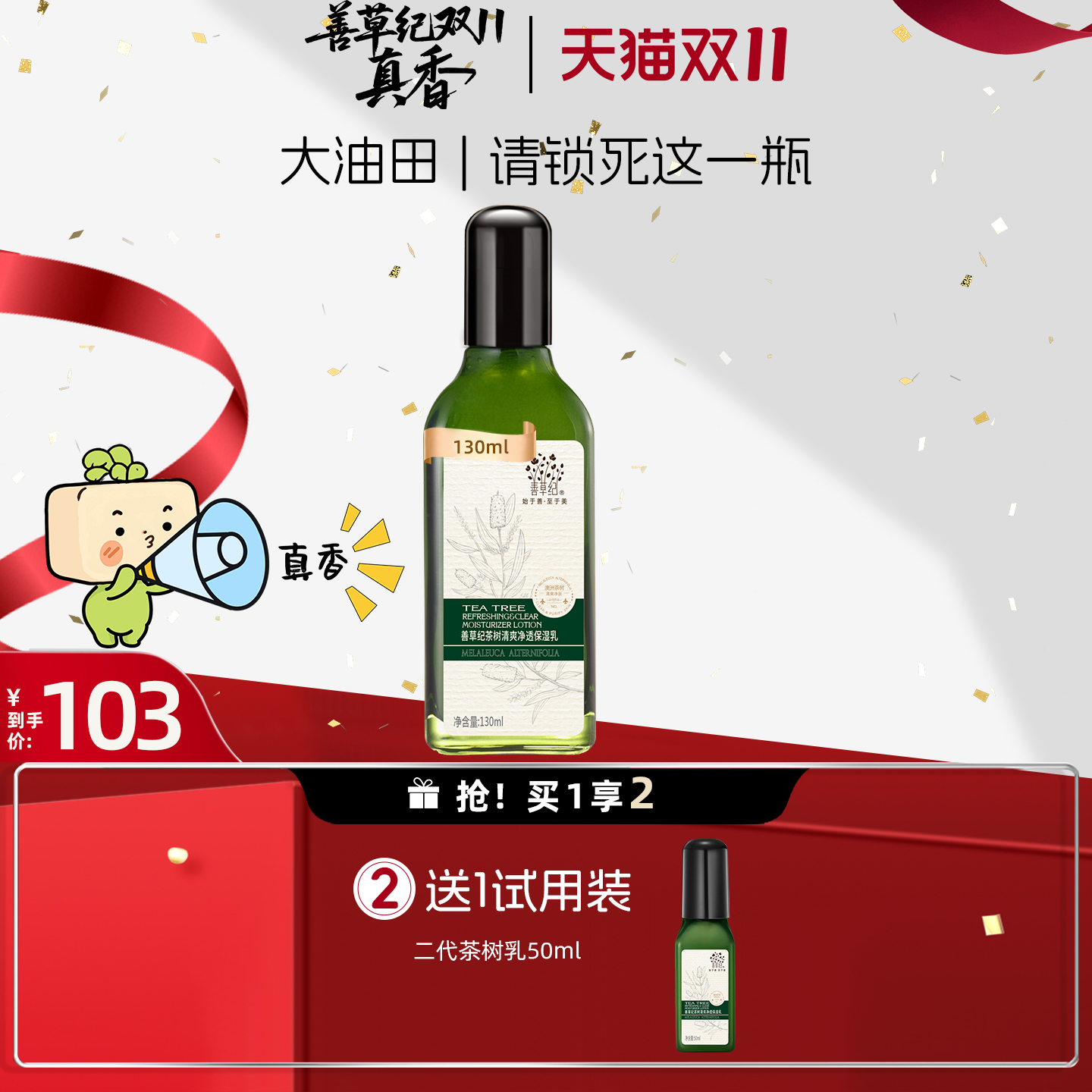 善草纪二代茶树油痘肌乳液深层补水保湿平衡水油收敛控油乳液学生