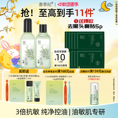 善草纪二代茶树清影水乳套装油敏肌军训控油补水舒缓修护去痘印