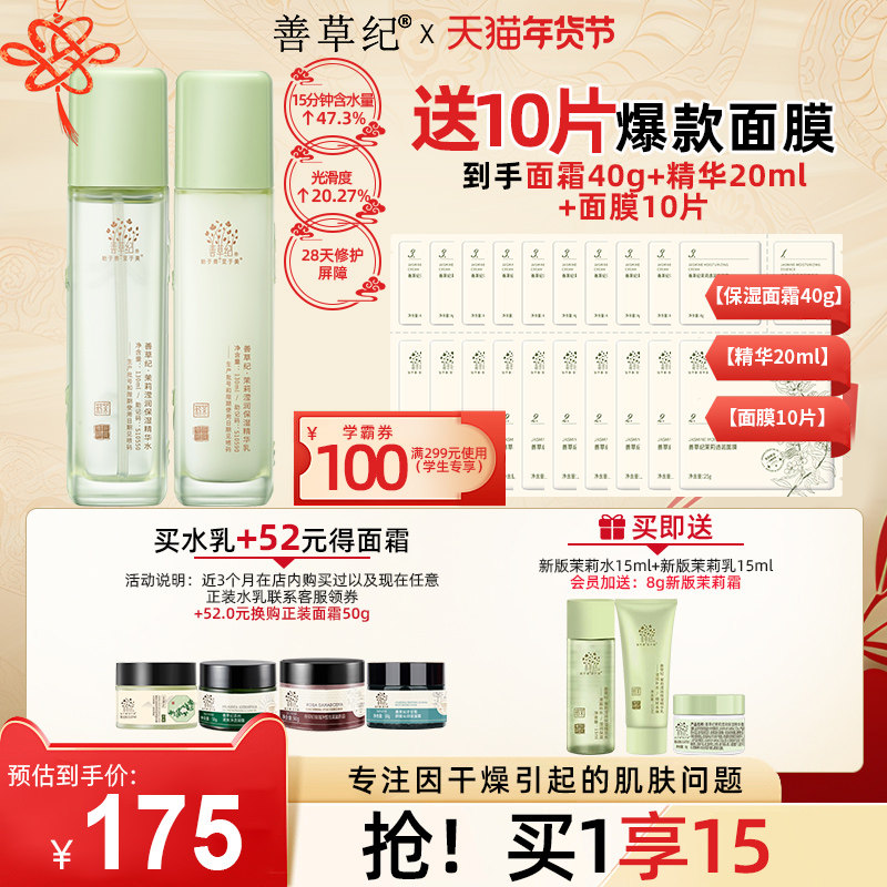 [年货节抢购]善草纪三代茉莉水乳套装正品补水保湿舒缓修护嫩肤