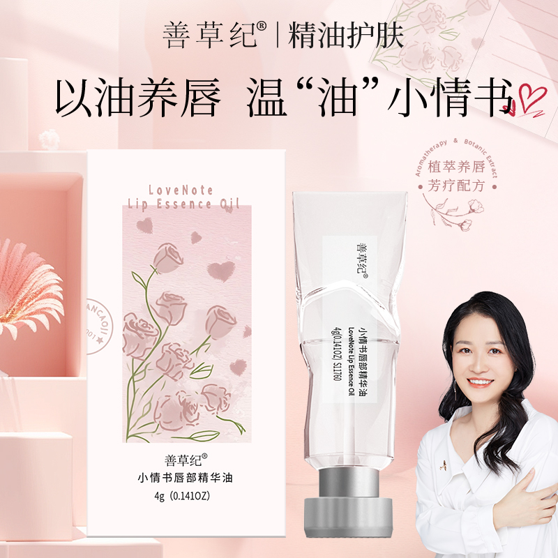 善草纪小情书唇部精华油润唇膏防干裂护理男女补水保湿滋润去死皮