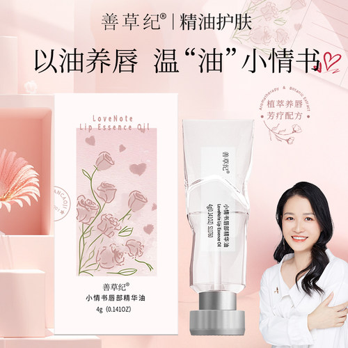 善草纪小情书唇部精华油润唇膏防干裂护理男女补水保湿滋润去死皮