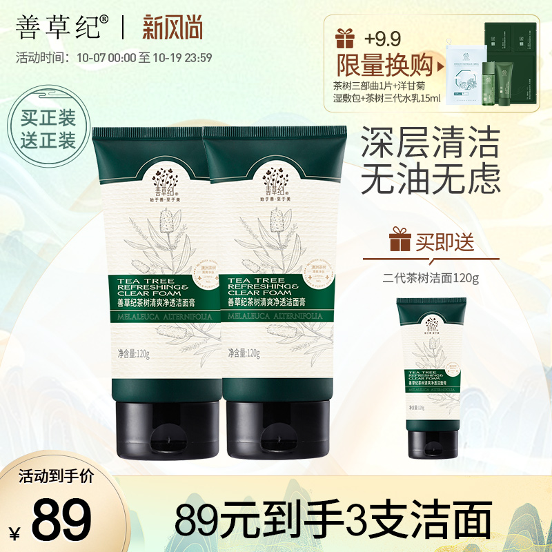 [89元到手3支]善草纪茶树洗面奶皂基深层清洁控油油皮肌男女洁面