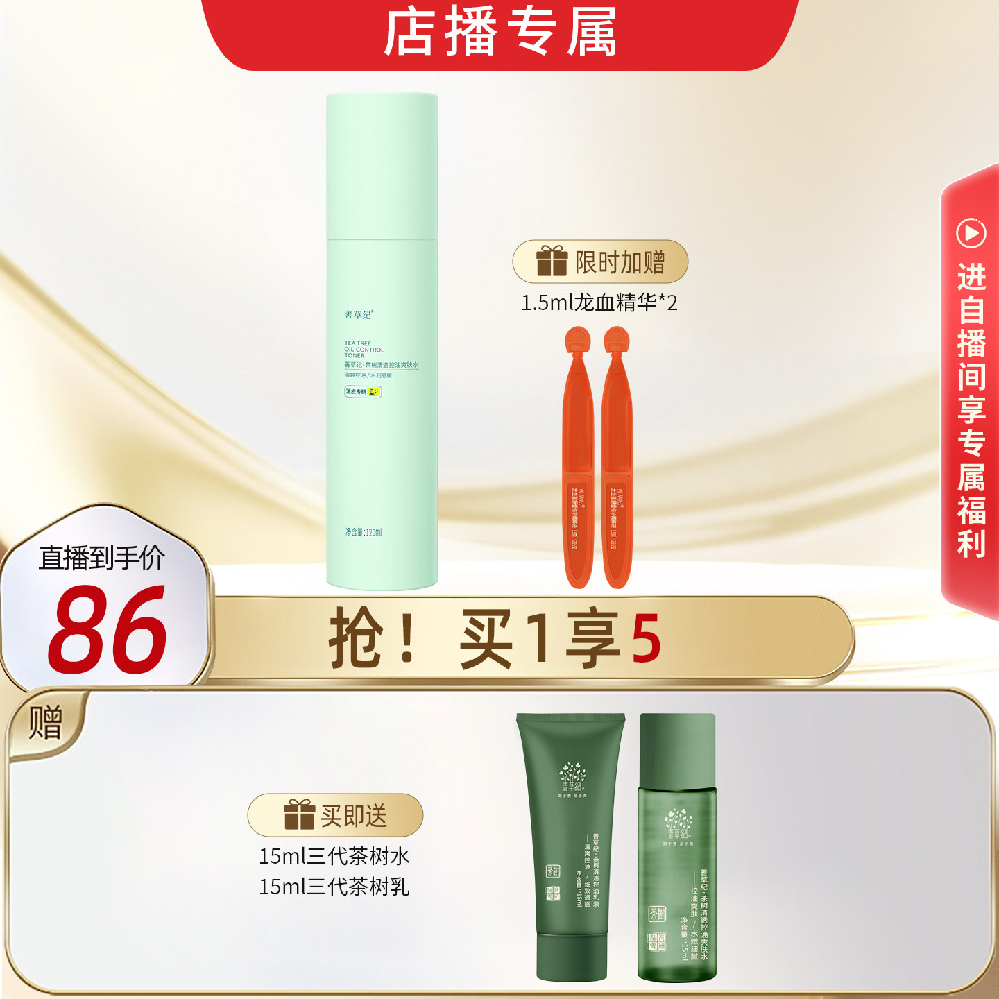 【店播专属】善草纪茶树三代单支装 控油保湿水乳洗面奶面霜面膜