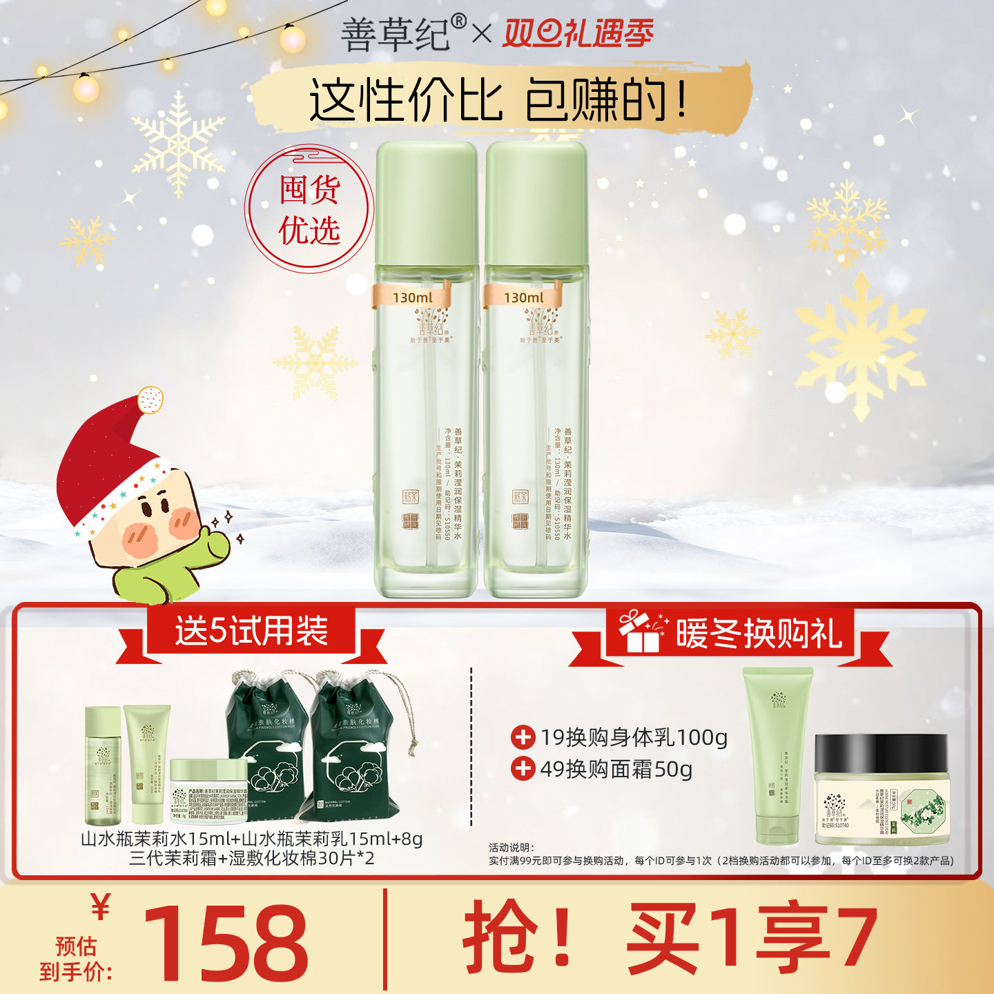 善草纪三代茉莉保湿爽肤水学生秋冬深层补水修护屏障粗糙柔肤水