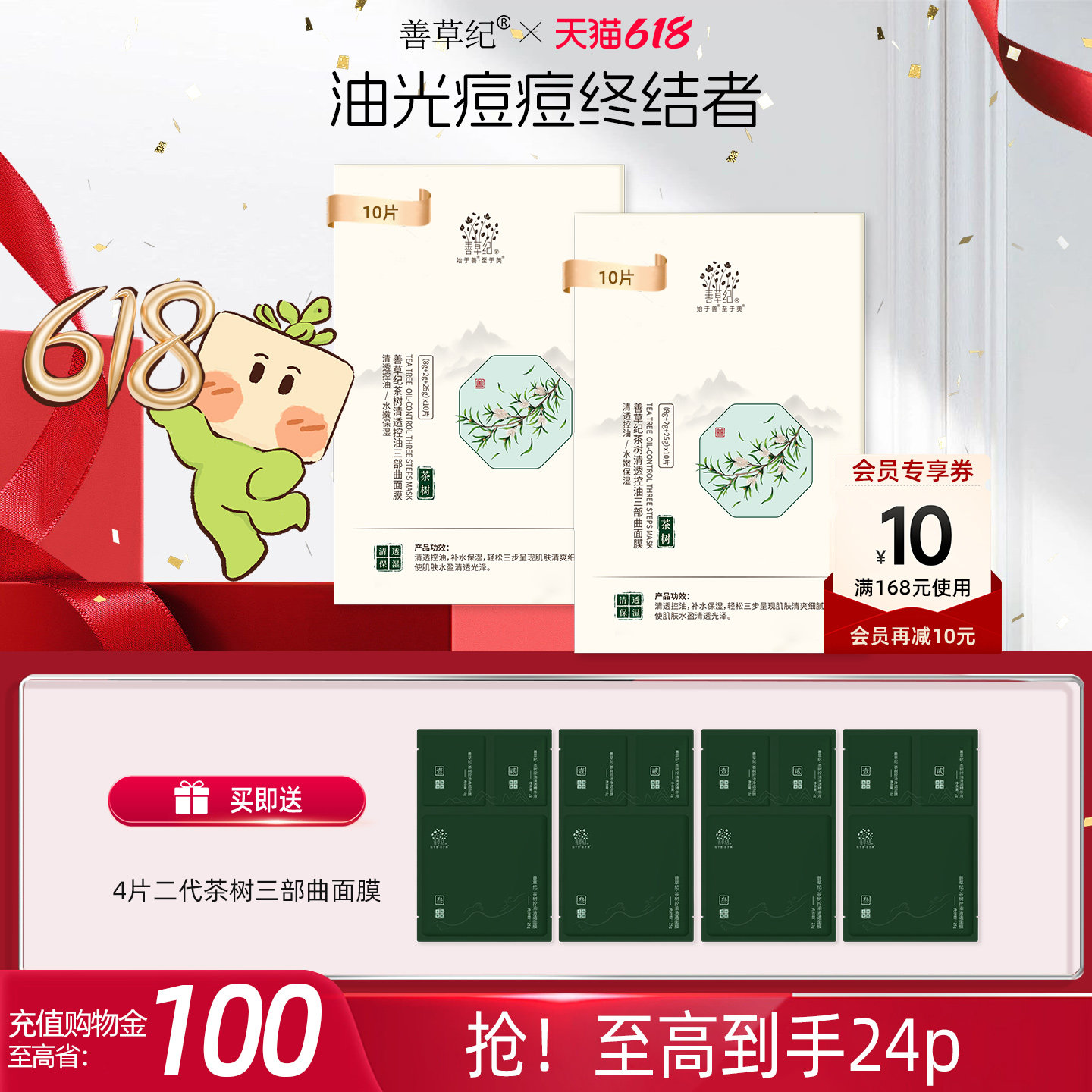 善草纪二代茶树三部曲面膜清洁控油补水保湿泥膜精华面膜三合一