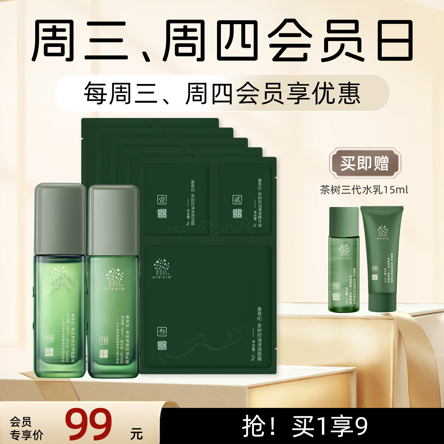 【周三周四会员专享】善草纪三代茶树水乳面膜油皮控油修护补水