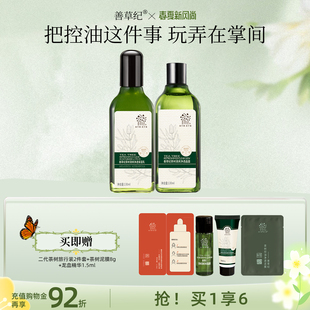 [+19.9元换购泥膜]善草纪二代茶树水乳套装油皮补水保湿控油学生