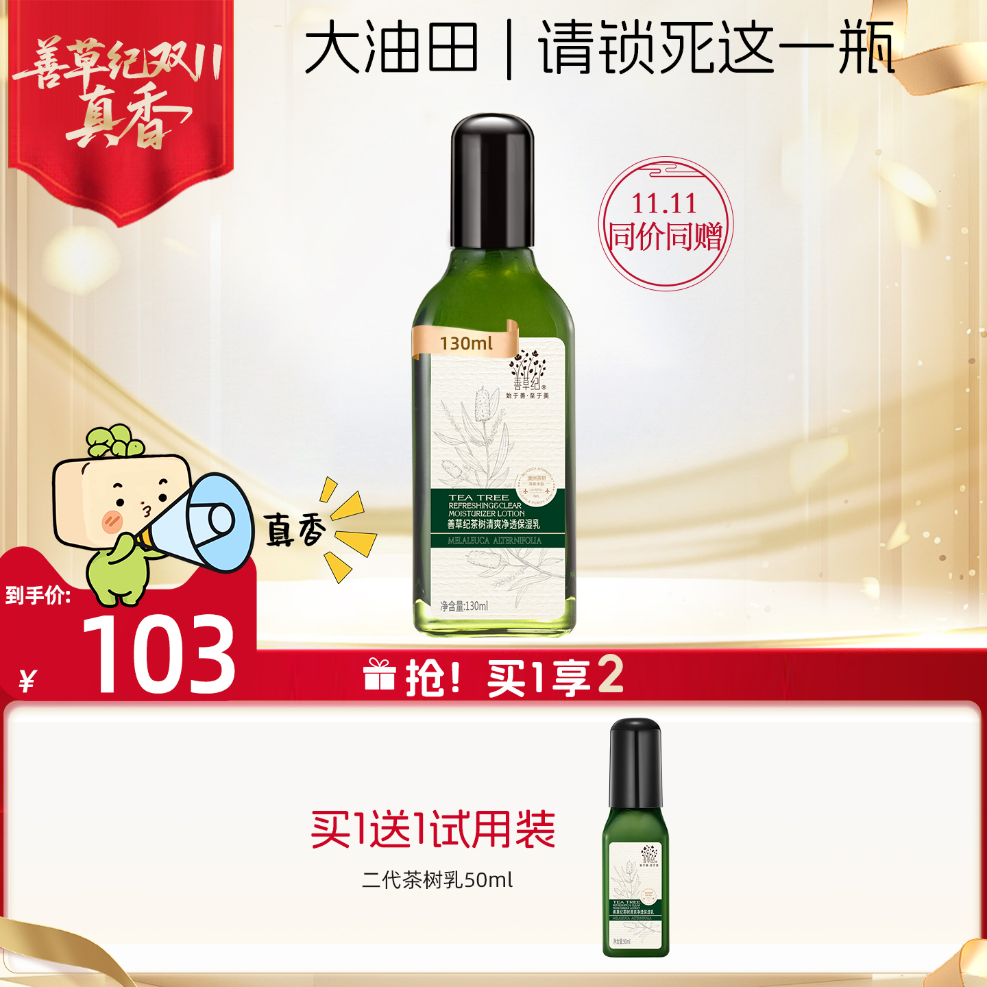 善草纪二代茶树油痘肌乳液深层补水保湿平衡水油收敛控油乳液学生