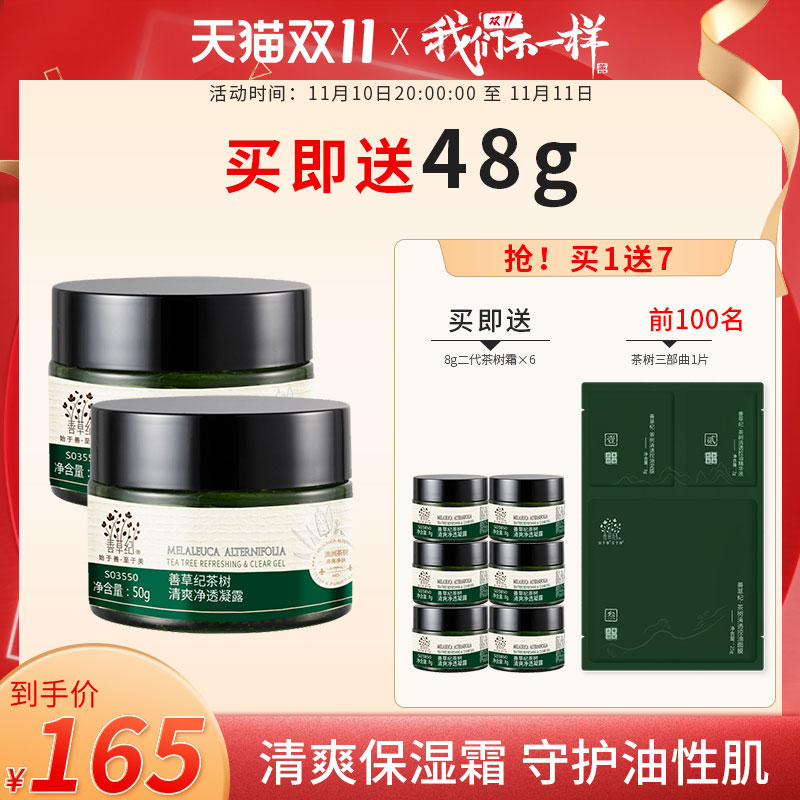 【双11提前购】善草纪二代茶树面霜清爽保湿控油油皮痘肌保湿面霜