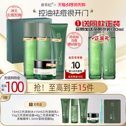 善草纪清洁控油祛痘护肤套装