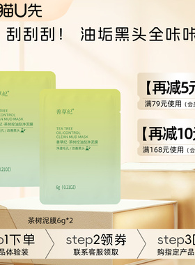 【U先试用】善草纪茶树控油刮刮净泥膜6g2片 刮刷一体涂抹面膜