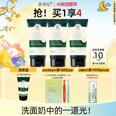 善草纪二代茶树洁面乳男女油皮混油皮深层清洁控油不紧绷洗面奶