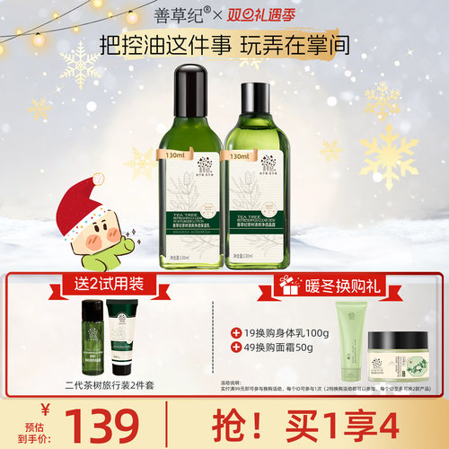 茶树二代油皮/清影油敏皮水乳