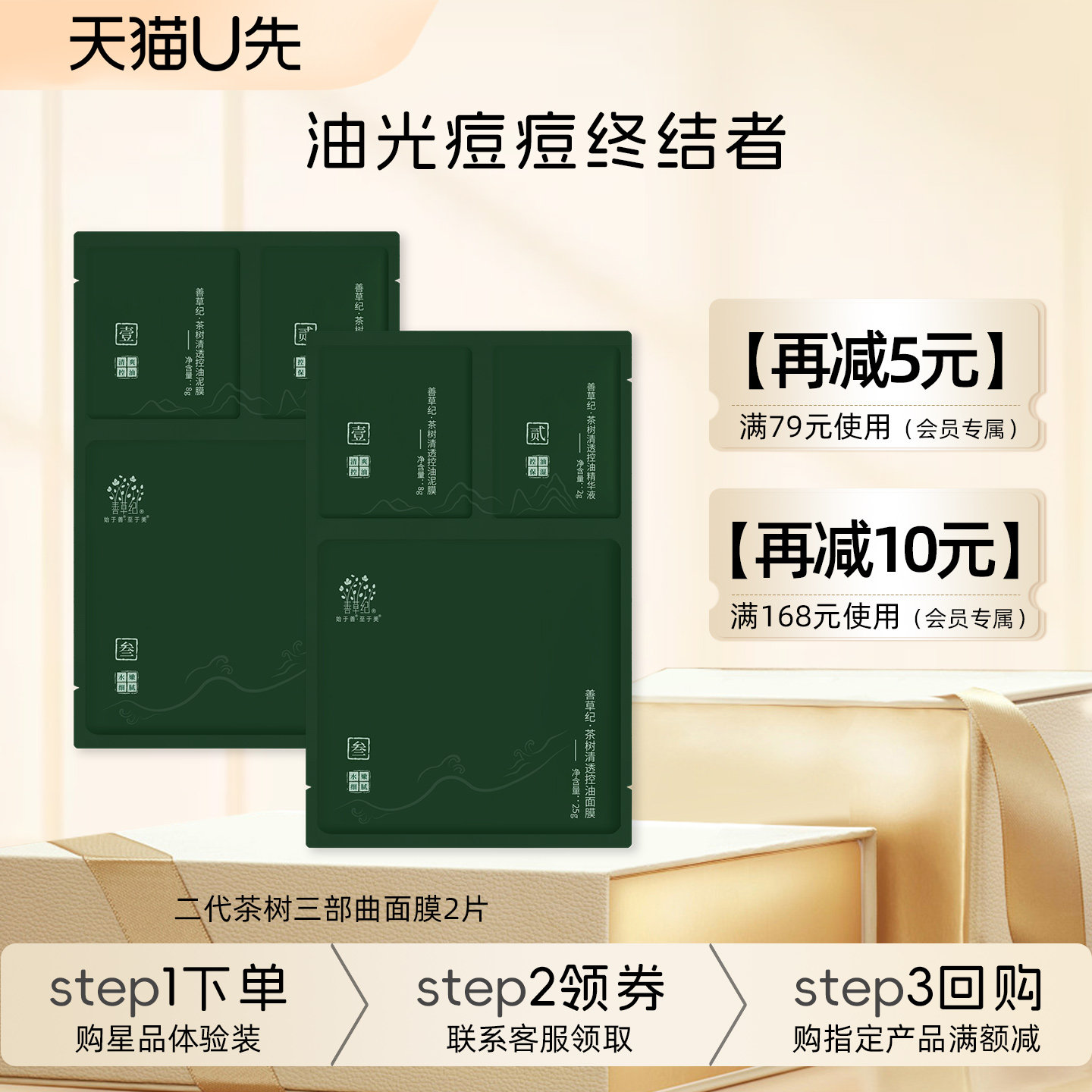 【U先试用】善草纪二代茶树三部曲面膜2片 补水控油清洁泥膜精华