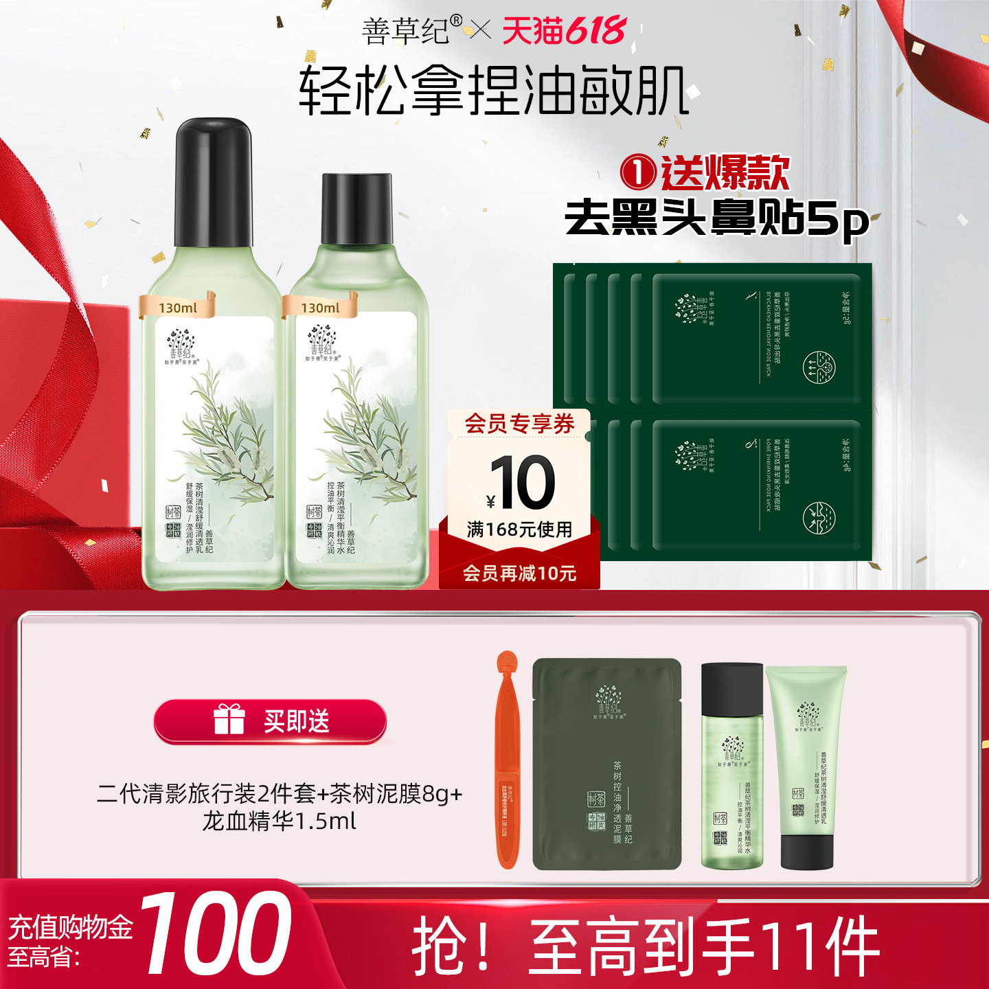 [618狂欢节]善草纪二代茶树清影控油舒缓水乳油敏肌补水舒缓修护