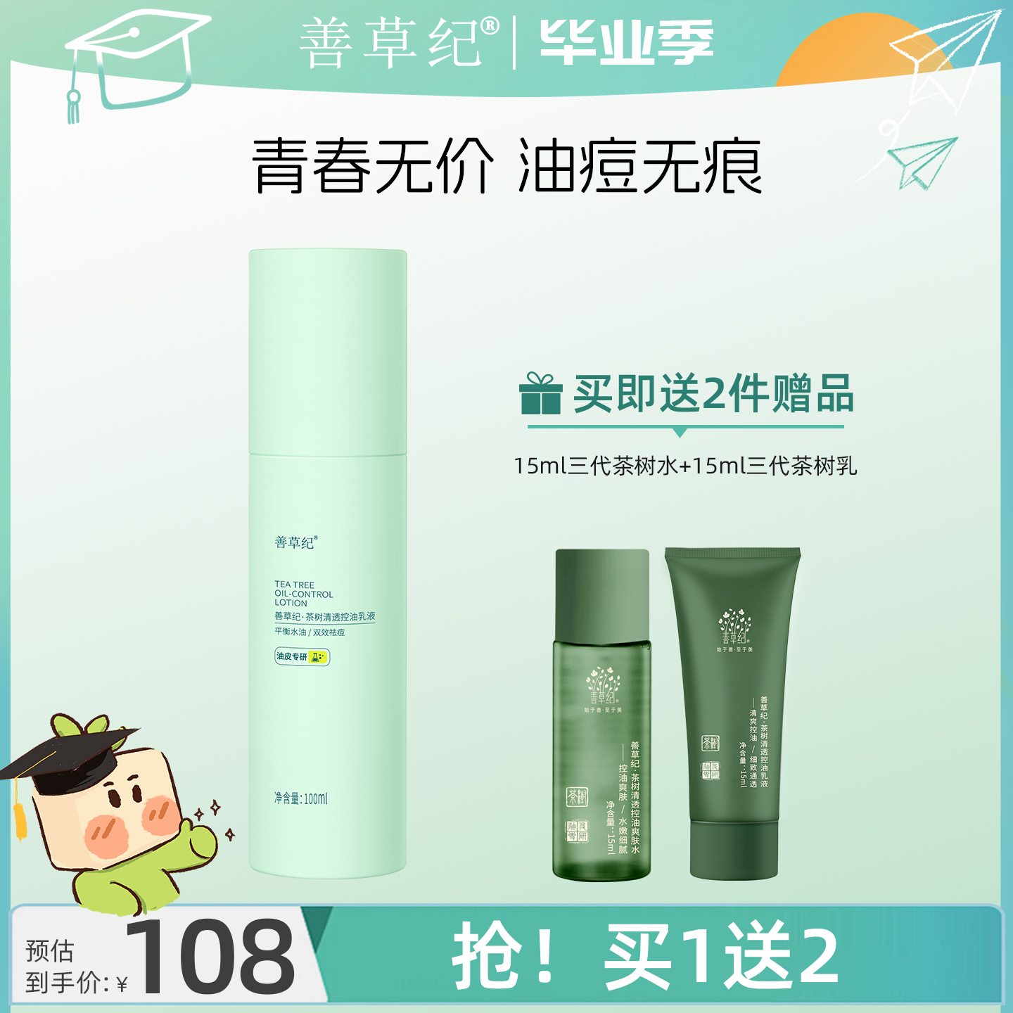 善草紀控油祛痘油皮油痘肌乳液