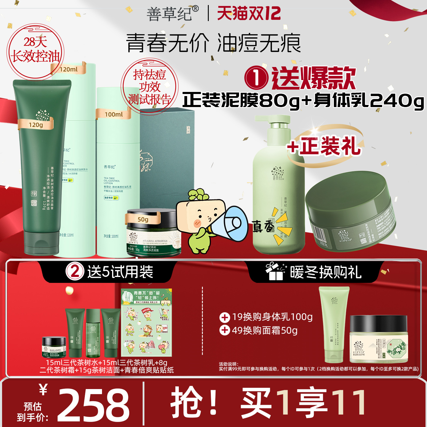 善草纪青春三代茶树水乳洁面果酸精华护肤套装控油祛痘去闭口淡印