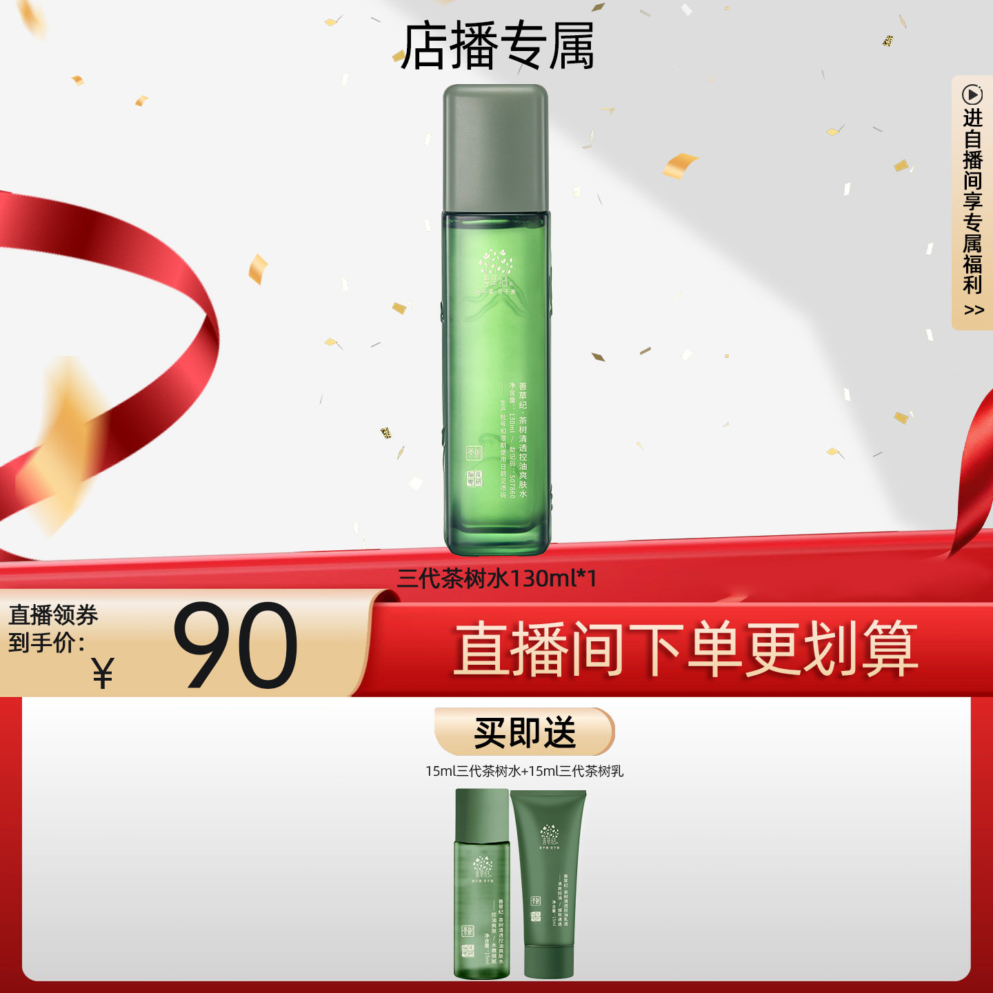 【店播专属】善草纪茶树三代单支装 控油保湿水乳洗面奶面霜面膜